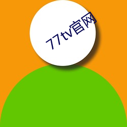 77tv官网