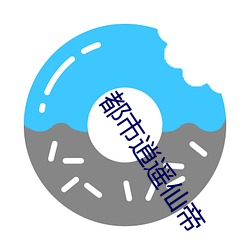 都市逍遥仙帝