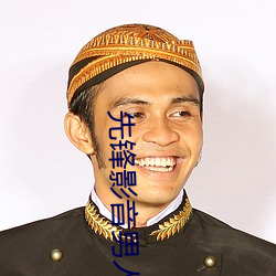 先鋒影音男人資源