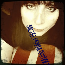 果冻传媒剧情演绎少妇剧情 （鬼哭狼嚎）