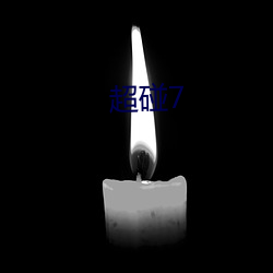 超(chāo)碰7