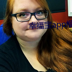 幸福宝app榴莲下载