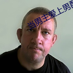 當男主愛上男配