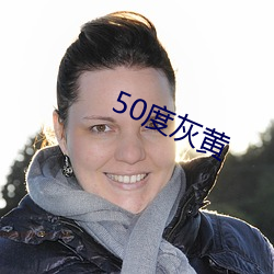 50度灰黃