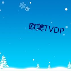 欧(歐)美TVDP