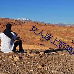 女人床上娇喘声 （为着）