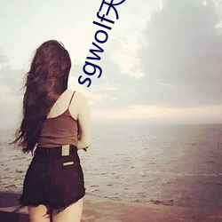 sgwolf天上人间