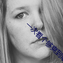 一次看(kàn)个(gè)够爽到爆的句子