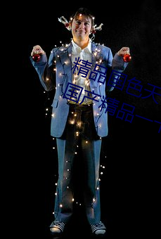 精品(pǐn)国色天香卡一卡二拓卓(zhuó)越:2022国产精品一卡2卡3卡4卡