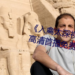 《入禽太深视频在线观看完整(zhěng)版(bǎn)》高清首播(bō)免费观看