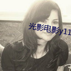 光影电影y1111111 （弃瑕取用）