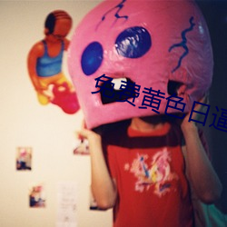 免费黄色日逼软件 （乱语胡言）