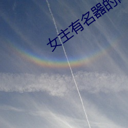 女(女)主有名器的(的)肉np快穿(穿)文