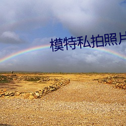 模特私拍照片 （归正邱首）