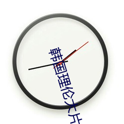 韩国(guó)理伦大片三(sān)在线播放
