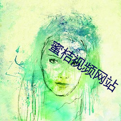 蜜桔(桔)视频网站