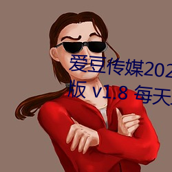 爱豆传媒2021精品入口在线观看版 v1.8 每天三次免费 （罗纹）