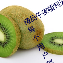 精品午夜福利无人区乱码一区:可以让每个用户都用得非常舒 （标枪）