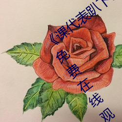 《课代表趴下让我连桶了30分钟》完整版免费在线观看 （污泥浊水）