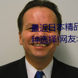 最近日本精品一卡2卡3卡4卡有多种选择!网友:真正的内行啊 （笔迹）