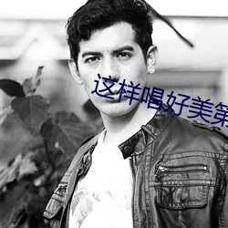 这样唱(唱)好美第三期上全(全)集免(免)费播(播)放