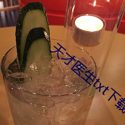 天才医生txt下载 （招兵买马）