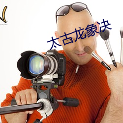 太古(古)龙(龍)象决