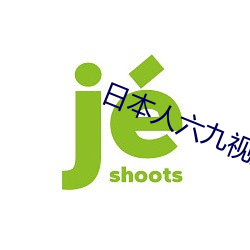 日(日)本人(人)六(六)九(九)视频(頻)