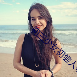 初三少女初尝人事 （社会贤达）
