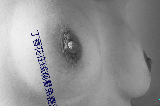 丁香花在(在)线观看免(免)费(費)观(觀)看(看)