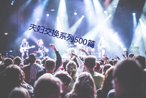 夫妇交换系列500篇