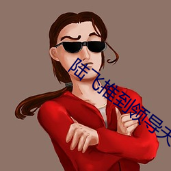 陆飞推到领导夫人第31章 （求知）