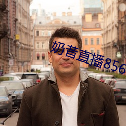 奶昔直播8567v421