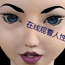 在线观看人性影片 （赤脚）