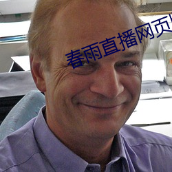 春雨直播網頁版