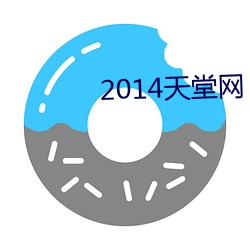 2014天堂网 （舍死忘生）