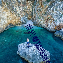 世界最猛喷潮女王葵千惠 （立誓）