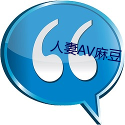 人妻(qī)AV麻(má)豆