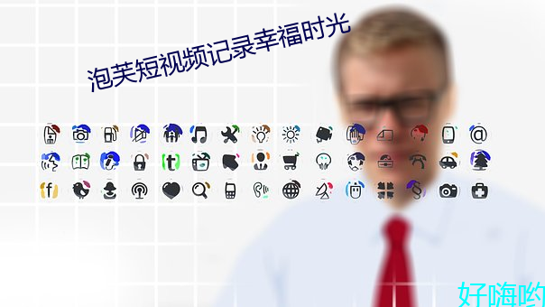 泡芙短视频记录幸福时光