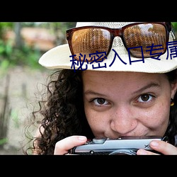 秘(秘)密入口(口)专(專)属于男人
