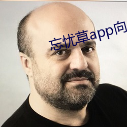 忘忧草app向日葵下载汅