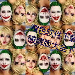 黄色软(軟)件下载3.0.3每(每)天三(三)次oppo破(破)解(解)版(版)大(大)全下载