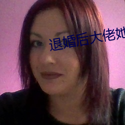退婚后大佬她(tā)又美(měi)又飒(sà)