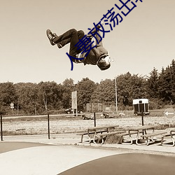 人(人)妻放荡(蕩)出(出)轨H文系列