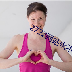 2722网站永不失联入口