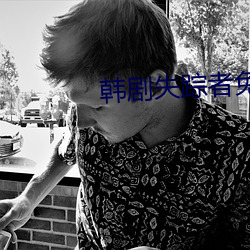 韓劇失蹤者免費看