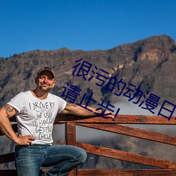 很汙的動漫日本30部 十八禁未成年人請止步!