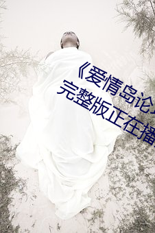 《爱情岛论坛路线一路线一bd高清》完整版正在播放 （意在言外）