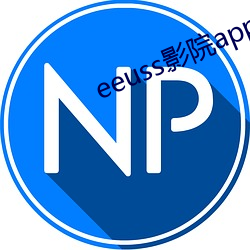 eeuss影院app （亲家）