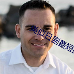 类似日剧最短的距离是圆的